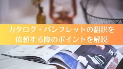 カタログ・パンフレットの翻訳を依頼する際のポイントを解説