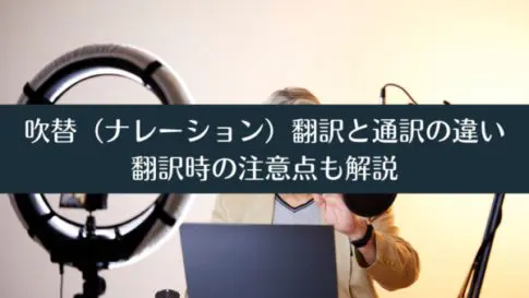 吹替（ナレーション）翻訳と通訳の違い｜翻訳時の注意点も解説