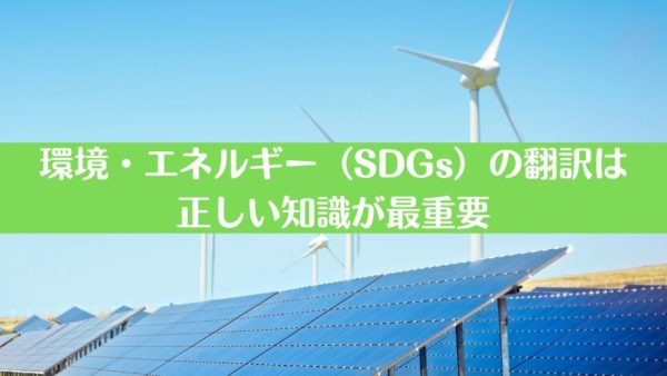 環境・エネルギー（SDGs）の翻訳は正しい知識が最重要