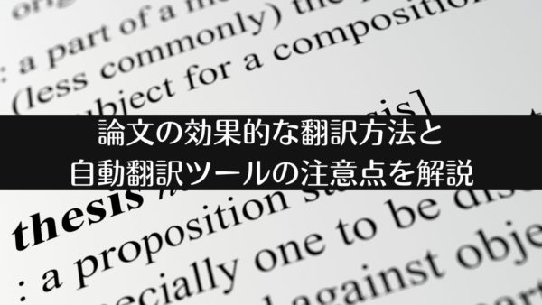 論文の効果的な翻訳方法と自動翻訳ツールの注意点を解説