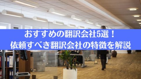 おすすめの翻訳会社5選！依頼すべき翻訳会社の特徴を解説