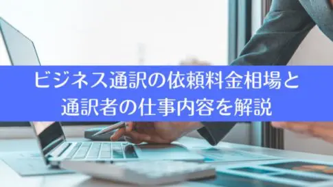 ビジネス通訳の依頼料金相場と通訳者の仕事内容を解説