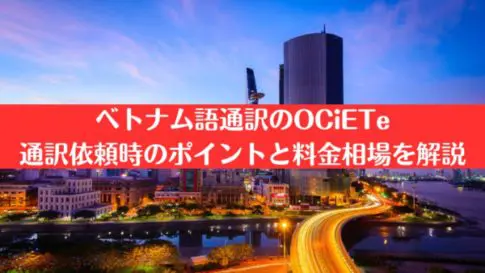 ベトナム語通訳のOCiETe｜通訳依頼時のポイントと料金相場を解説