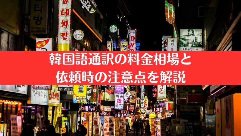 韓国語通訳の料金相場と依頼時の注意点を解説