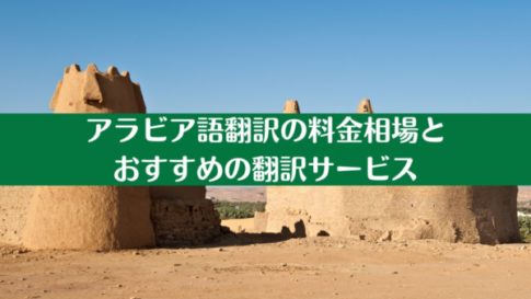 アラビア語⇆日本語の翻訳料金相場と翻訳時の注意点を解説