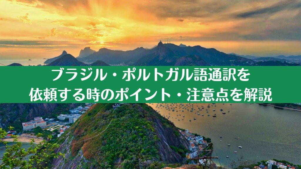 ブラジル・ポルトガル語通訳を 依頼する時のポイント・注意点を解説