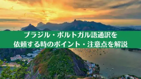 ブラジル・ポルトガル語通訳を 依頼する時のポイント・注意点を解説