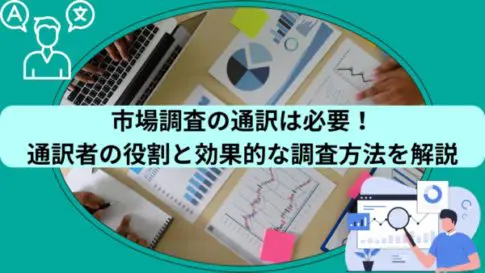 市場調査に通訳は必要！通訳者の役割と効果的な調査方法を解説