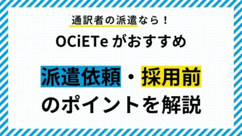 通訳者の派遣ならOCiETeがおすすめ！依頼前のポイントを解説