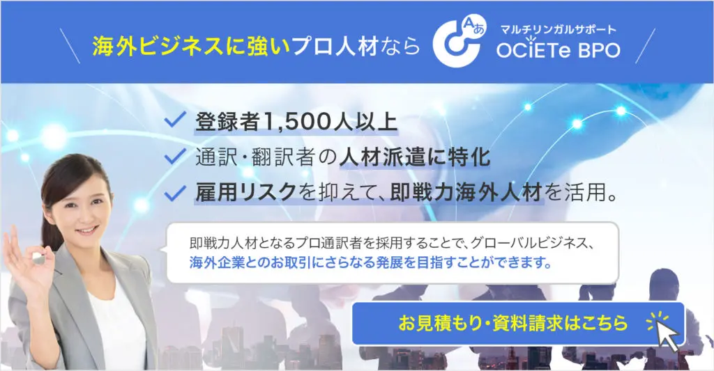 海外ビジネスに強いプロ人材ならOCiETeBPO