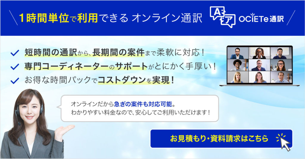 1時間単位で利用できるオンラインならOCiETe通訳