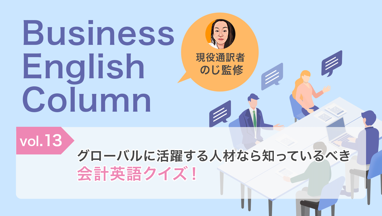 会計・経理・ファイナンス部門の必須英語〜よく使う会計用語〜 | 同時通訳・翻訳コラム │ OCiETe【オシエテ】