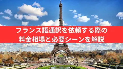 フランス語通訳を依頼する際の料金相場と必要シーンを解説