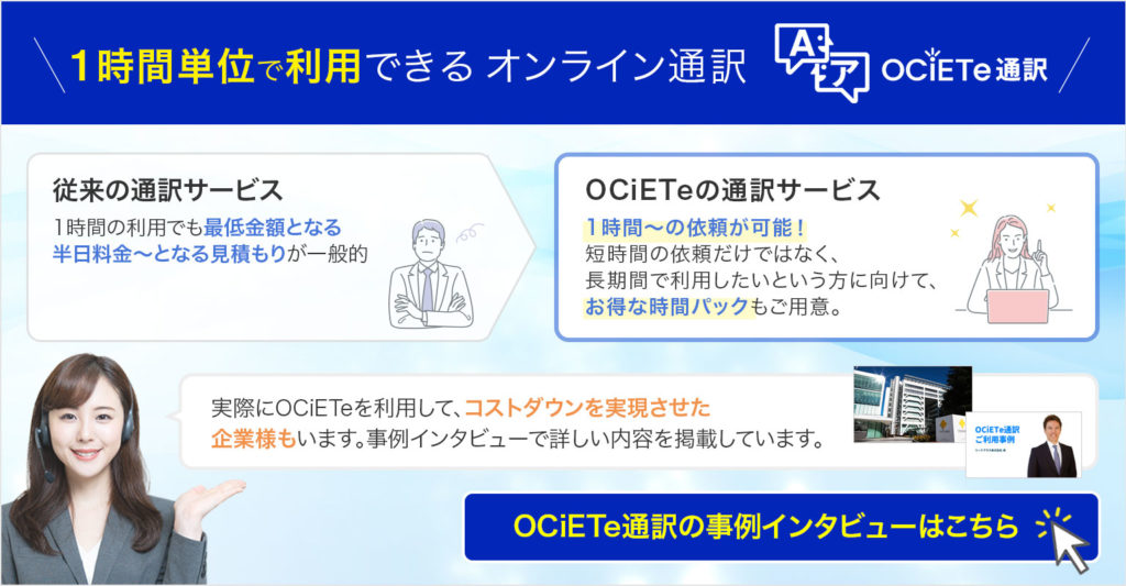 1時間単位で利用できるオンラインならOCiETe通訳