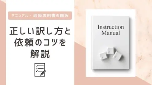 マニュアル・取扱説明書の正しい翻訳方法とは？