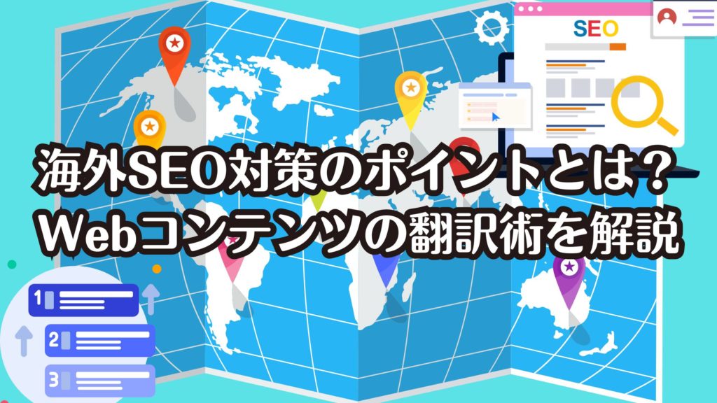 海外SEO対策のポイントとは？Webコンテンツの翻訳術を解説