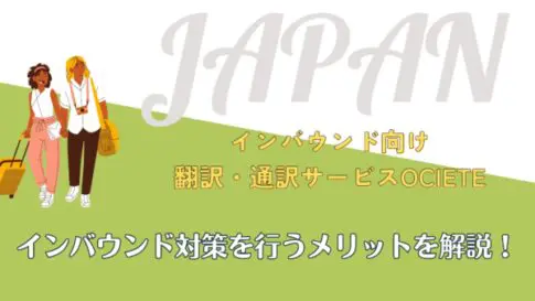 インバウンド対策を行うメリットを解説