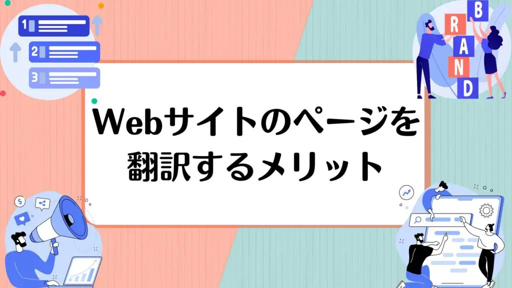 Webサイトのページを翻訳するメリット
