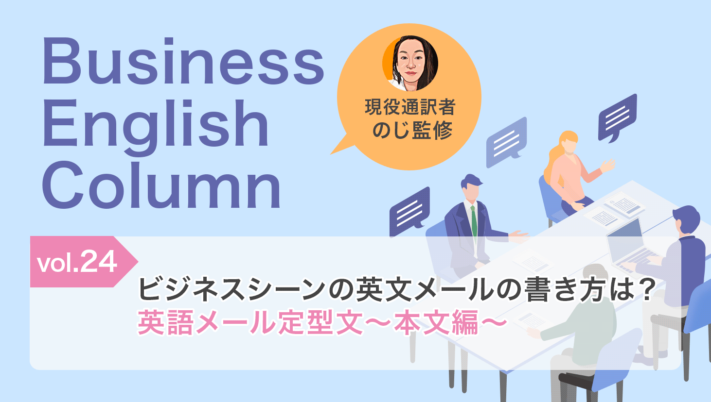 ビジネスシーンの英文メールの書き方は？英語メール定型文～本文編～ | 同時通訳・翻訳コラム OCiETe【オシエテ】