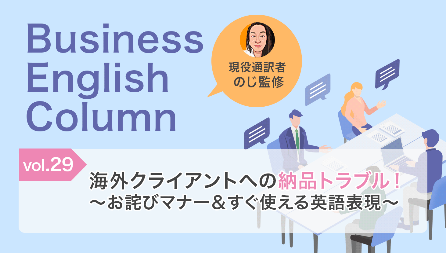 海外クライアントへの納品トラブル！〜お詫びマナー＆すぐ使える英語表現〜 | OCiETe通訳・翻訳コラム