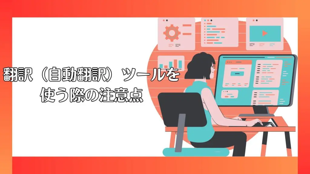 翻訳（自動翻訳）ツールを使う際の注意点