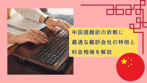 中国語翻訳の依頼に最適な翻訳会社の特徴と料金相場を解説