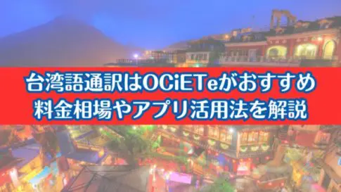 台湾語通訳はOCiETeがおすすめ 料金相場やアプリ活用法を解説