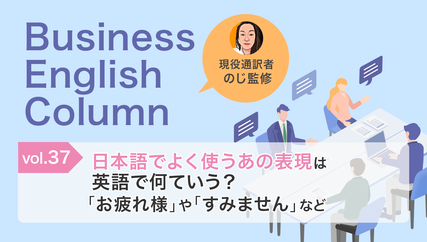 日本語でよく使うあの表現は英語で何ていう？「お疲れ様」や