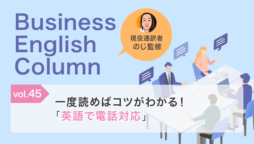 一度読めばコツがわかる！「英語で電話対応」