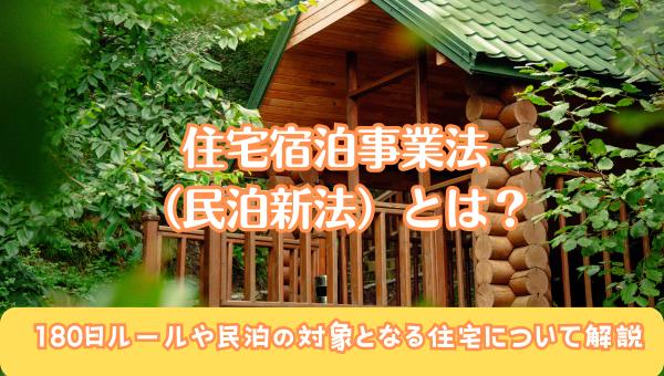 住宅宿泊事業法とは？のアイキャッチ