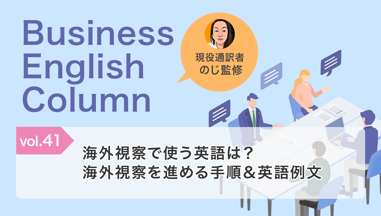 海外視察で使う英語は？海外視察を進める手順＆英語例文