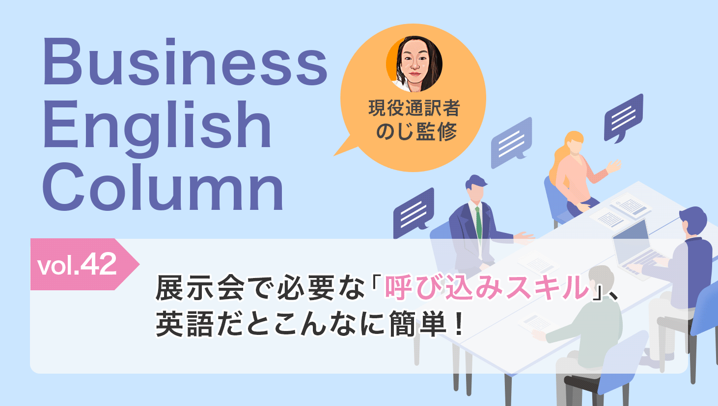 展示会で必要な「呼び込みスキル」、英語だとこんなに簡単！