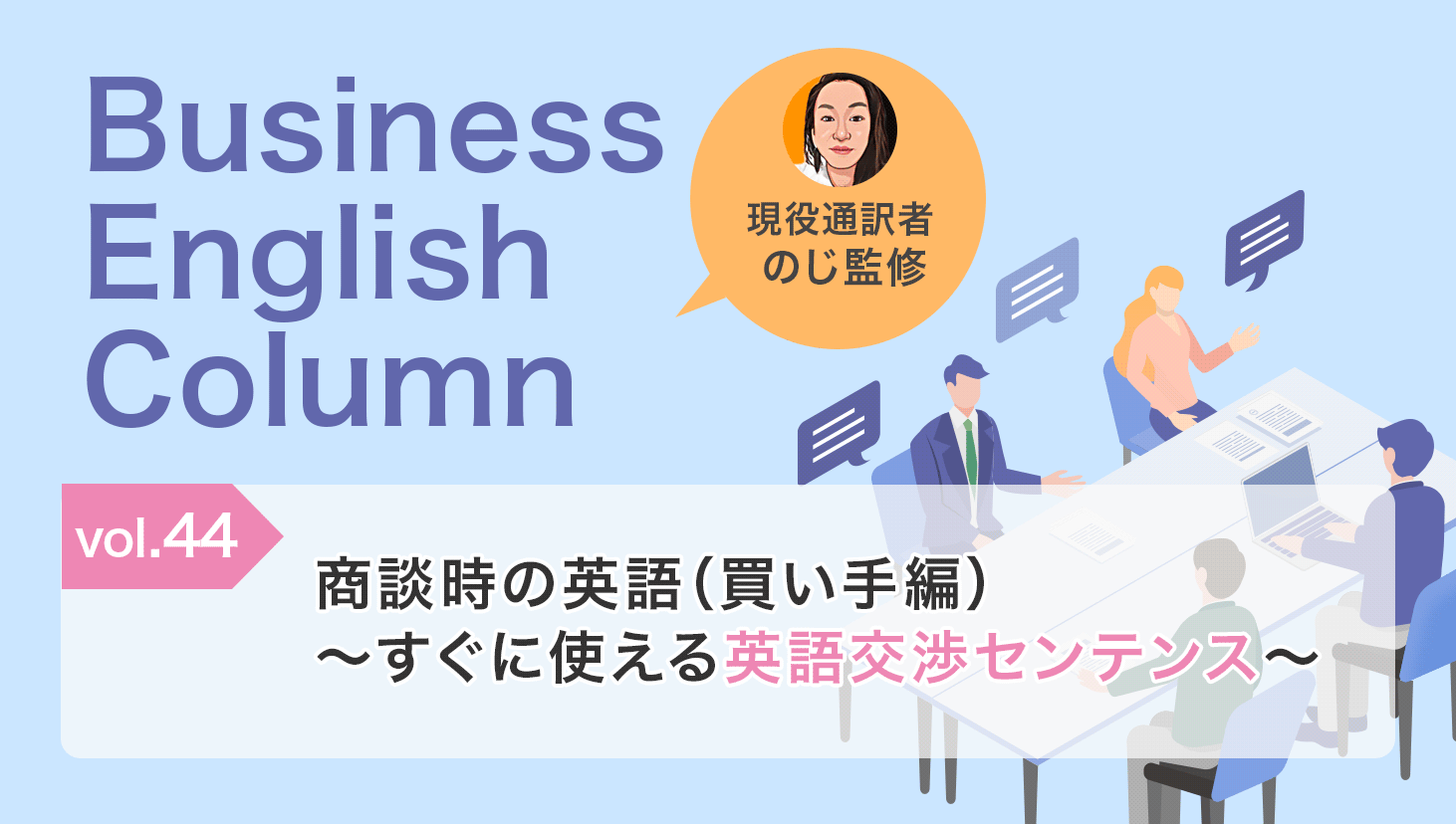 商談時の英語（買い手編）〜すぐに使える英語交渉センテンス～