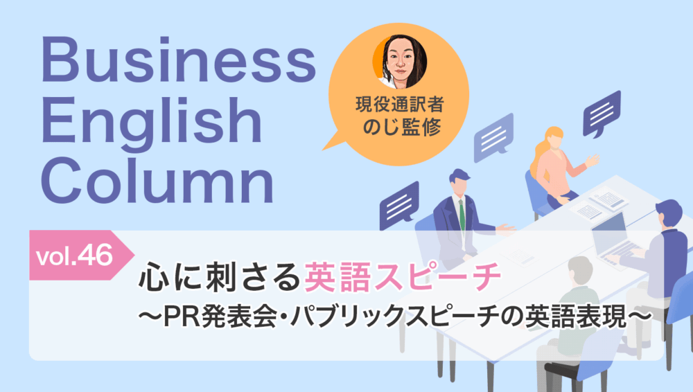 心に刺さる英語スピーチ～PR発表会・パブリックスピーチの英語表現〜