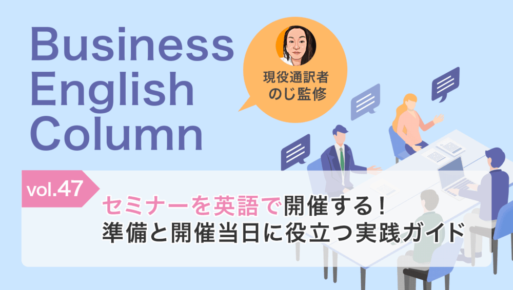 セミナーを英語で開催する！準備と開催当日に役立つ実践ガイド