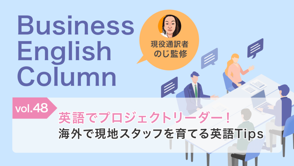 英語でプロジェクトリーダー！海外で現地スタッフを育てる英語Tips