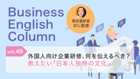 外国人向け企業研修、何を伝えるべき？教えたい「日本人独特の文化」
