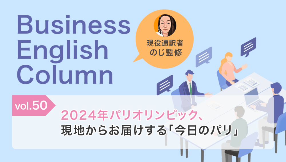 2024年パリオリンピック、現地からお届けする「今日のパリ」