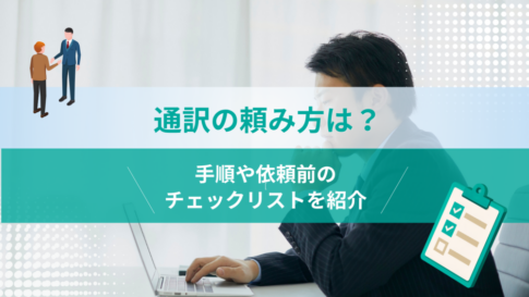 通訳の頼み方は?手順や依頼前のチェックリストを紹介