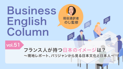 フランス人が持つ日本のイメージは？〜現地レポート、パリジャンから見る日本文化と日本人〜