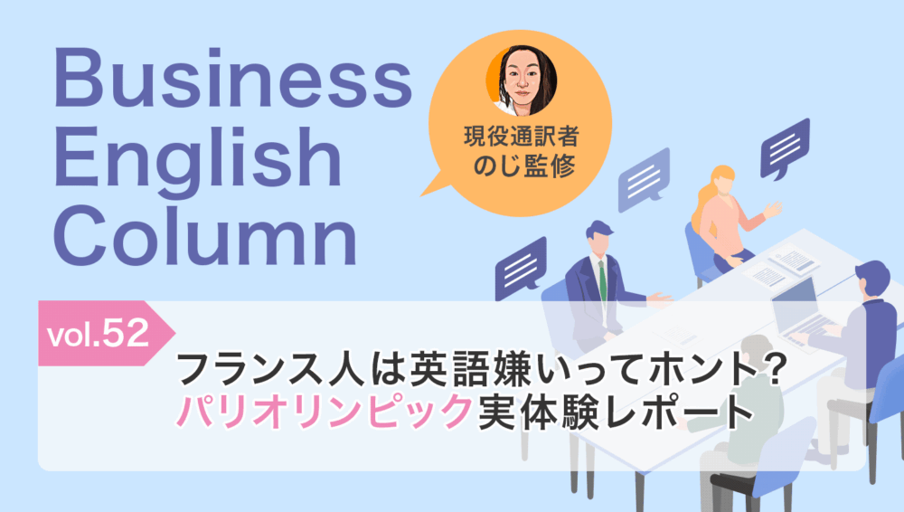 フランス人は英語嫌いってホント？パリオリンピック実体験レポート