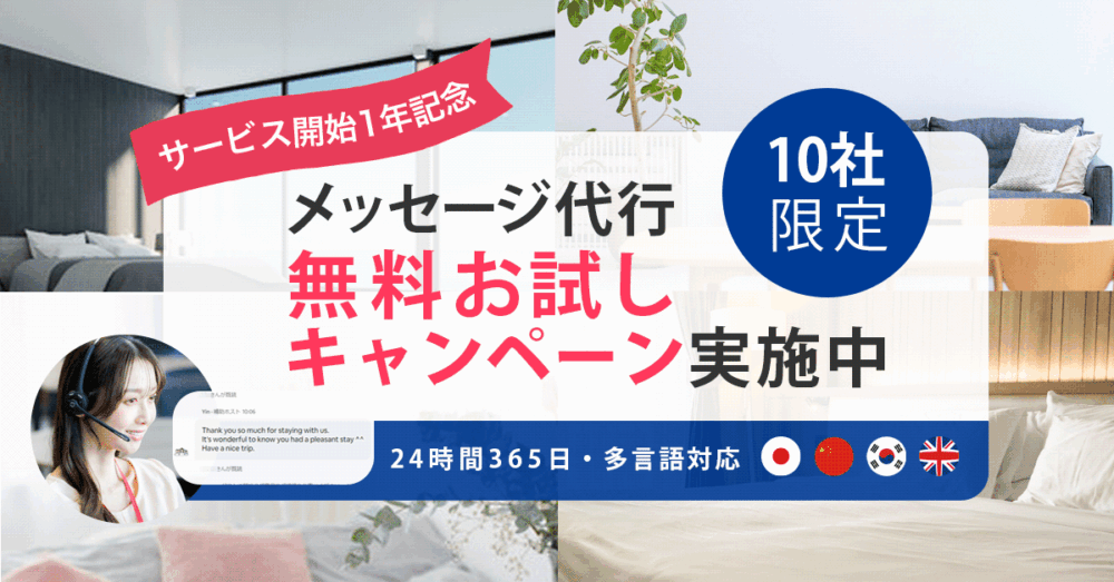 メッセージ代行無料お試しキャンペーン実施中