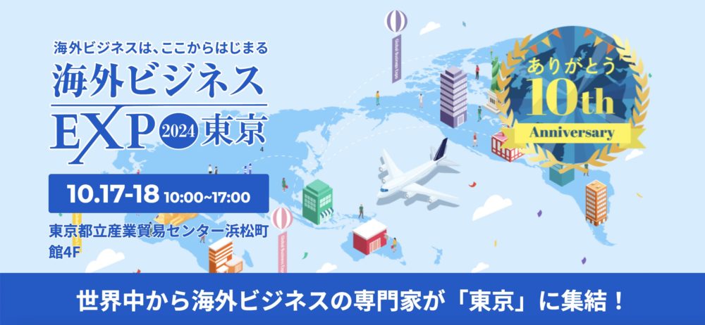 海外ビジネスEXPO 2024東京