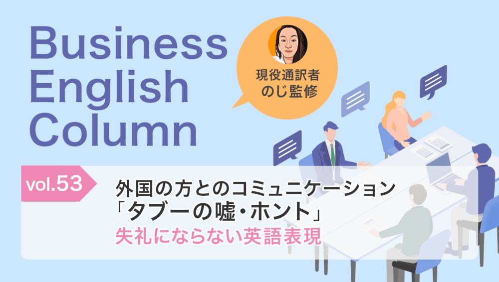 外国の方とのコミュニケーション「タブーの嘘・ホント」失礼にならない英語表現