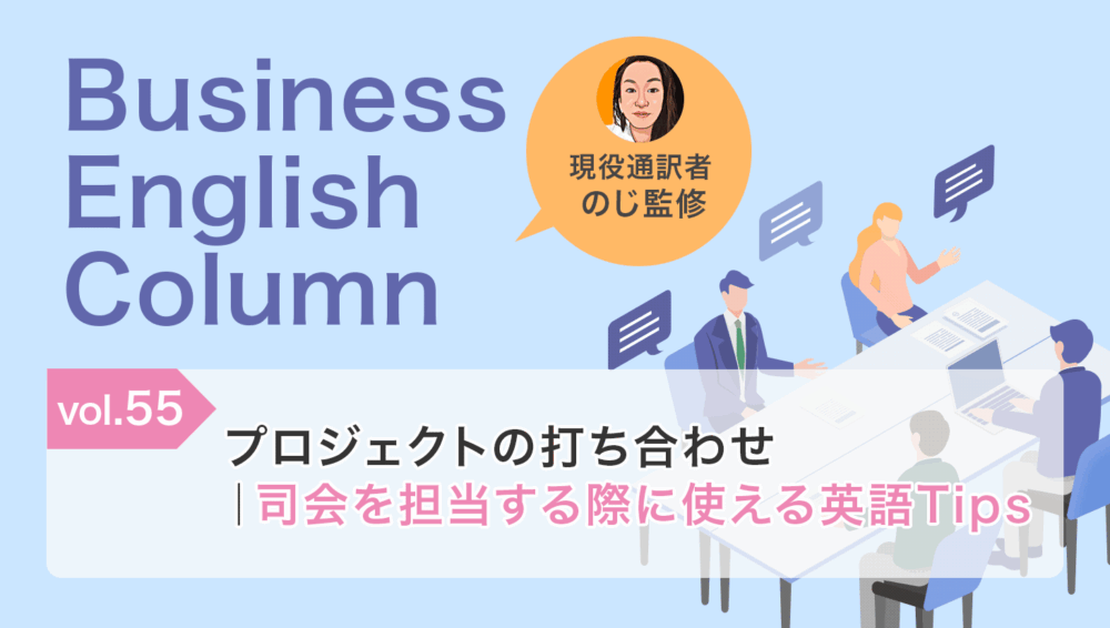 プロジェクトの打ち合わせ｜司会を担当する際に使える英語Tips