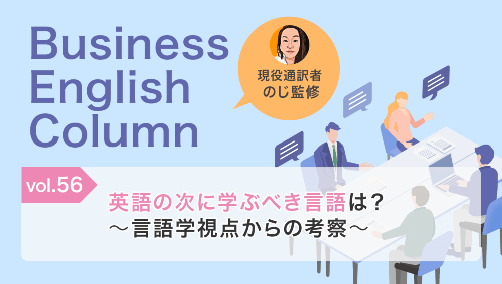 英語の次に学ぶべき言語は？〜言語学視点からの考察〜