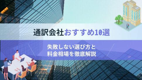 通訳会社おすすめ10選 失敗しない選び方と料金相場を徹底解説