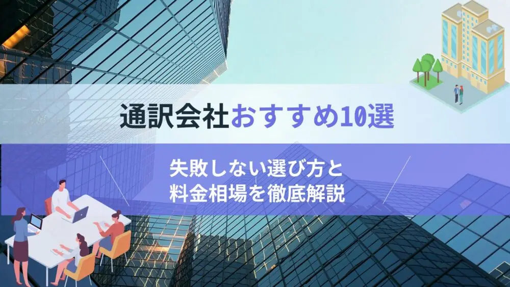 通訳会社おすすめ10選｜失敗しない選び方と料金相場を徹底解説
