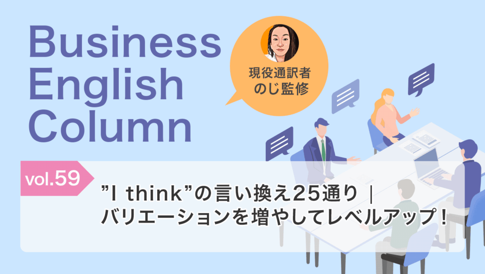 ”I think”の言い換え25通り|バリエーションを増やしてレベルアップ！