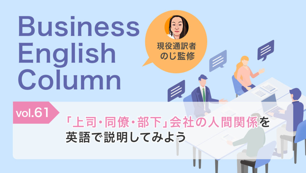 「上司・同僚・部下」会社の人間関係を英語で説明してみよう